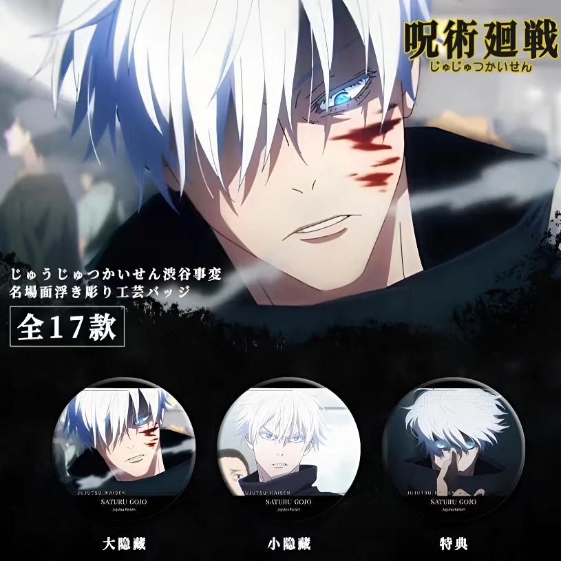 【拆包】《咒术回战》涉谷名场面浮雕五条悟二创吧唧徽章盲盒(代拆)