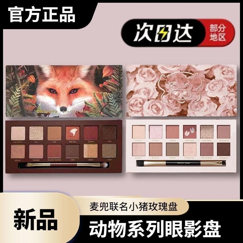 日记动物眼影盘麦兜联名小猪玫瑰盘赤狐野豹盘大地色淡妆必备
