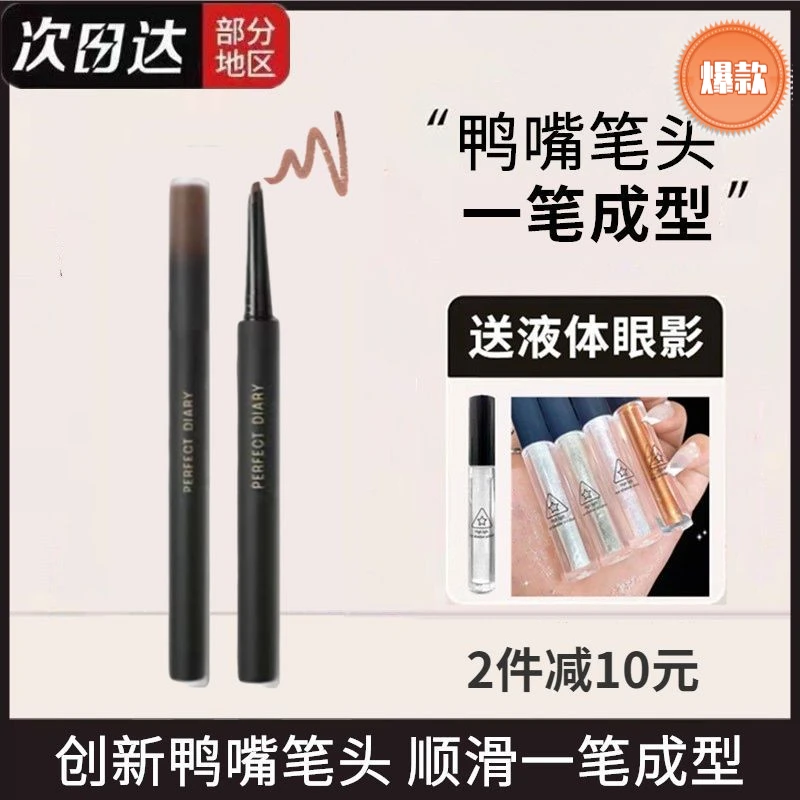 完美日记鸭嘴眼线胶笔蚕笔二合一防水不晕染卧勾勒下至女学生自然