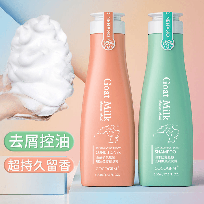 山羊奶氨基酸护发洗发水护发素控油留香氛香柔顺去屑保湿顺滑清爽