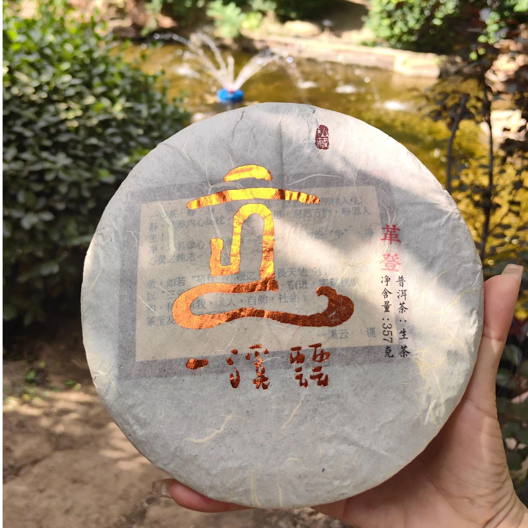 云南古六大茶山之一革登普洱生茶饼