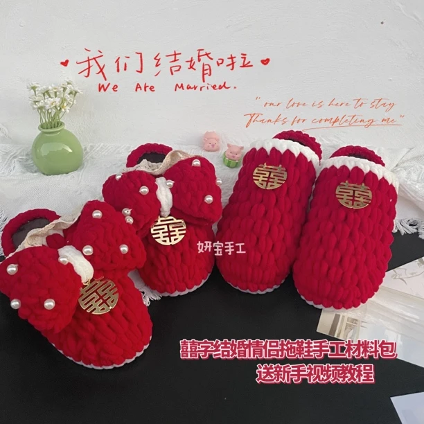 囍字结婚情侣拖鞋材料包（需要您自己编织）
