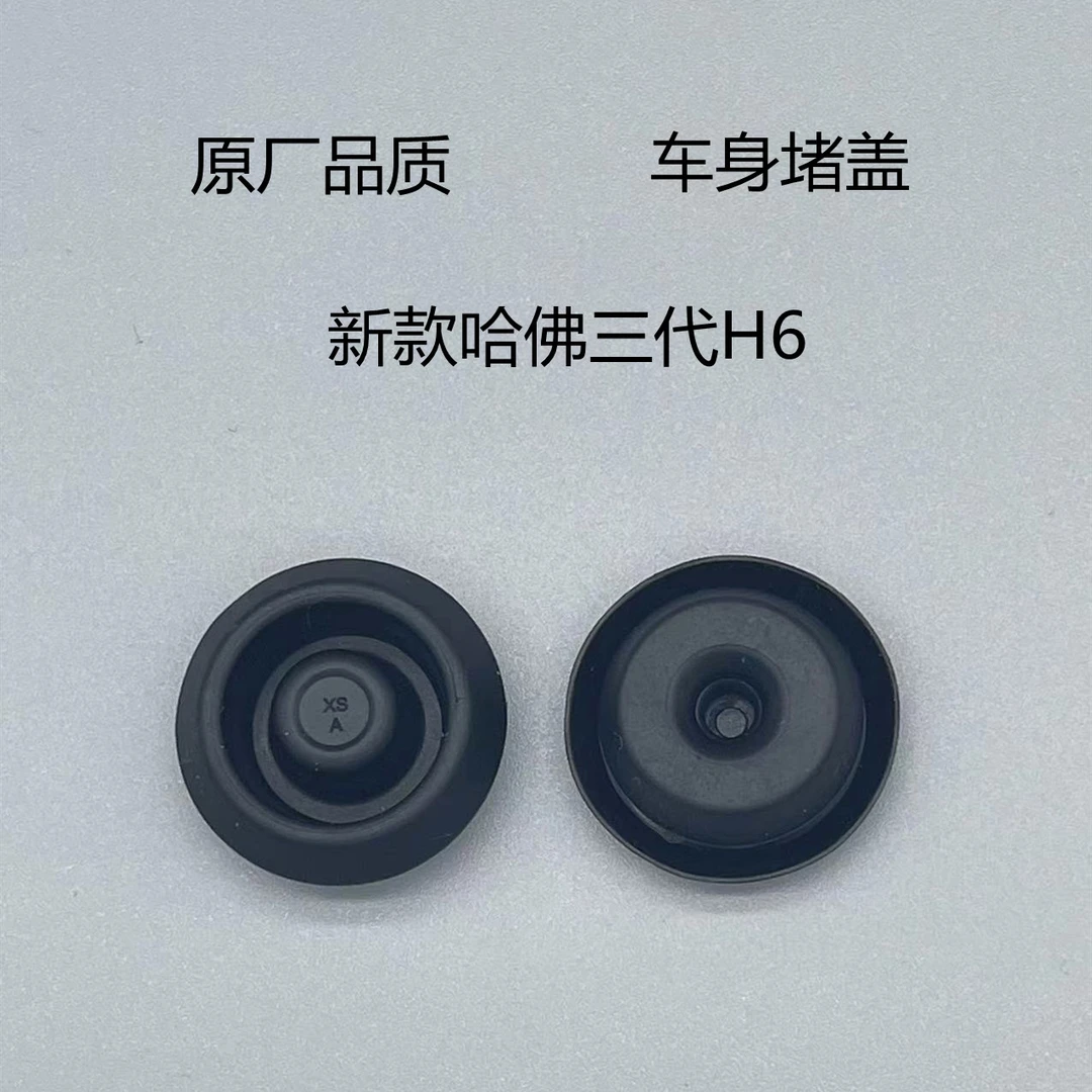 适配全新三代哈佛H6哈弗F7车门堵侧下面堵塞橡胶堵盖防水胶堵闷盖
