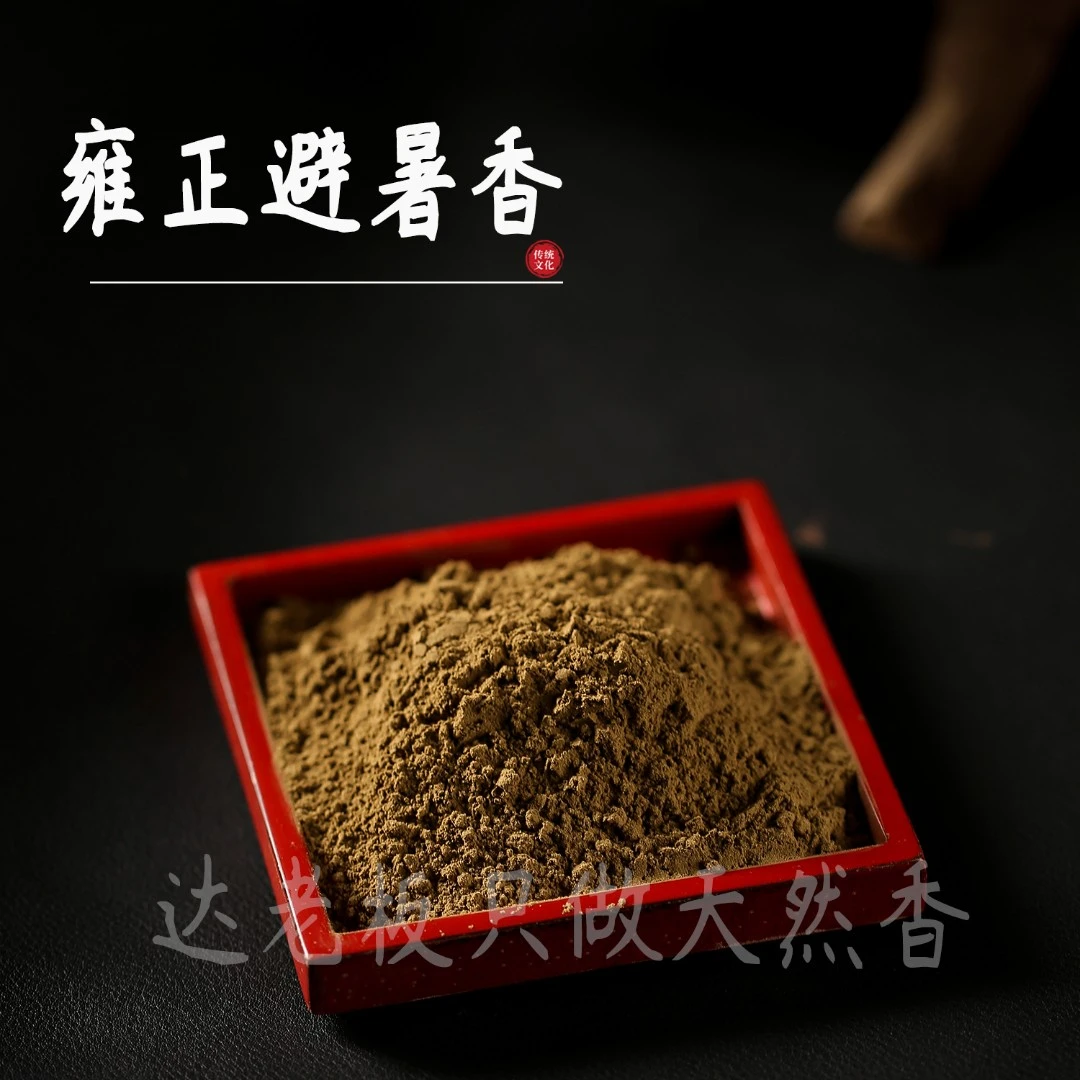 雍正避暑香 香粉香篆打篆香粉书房居家室内薰香房间卧室达氏香事