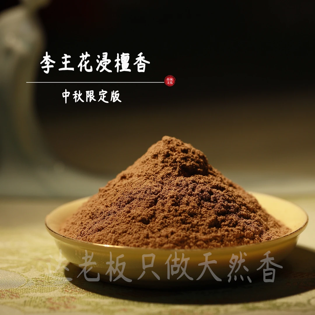 李主花浸檀香 香粉 室内熏香  卧室香薰达氏香事