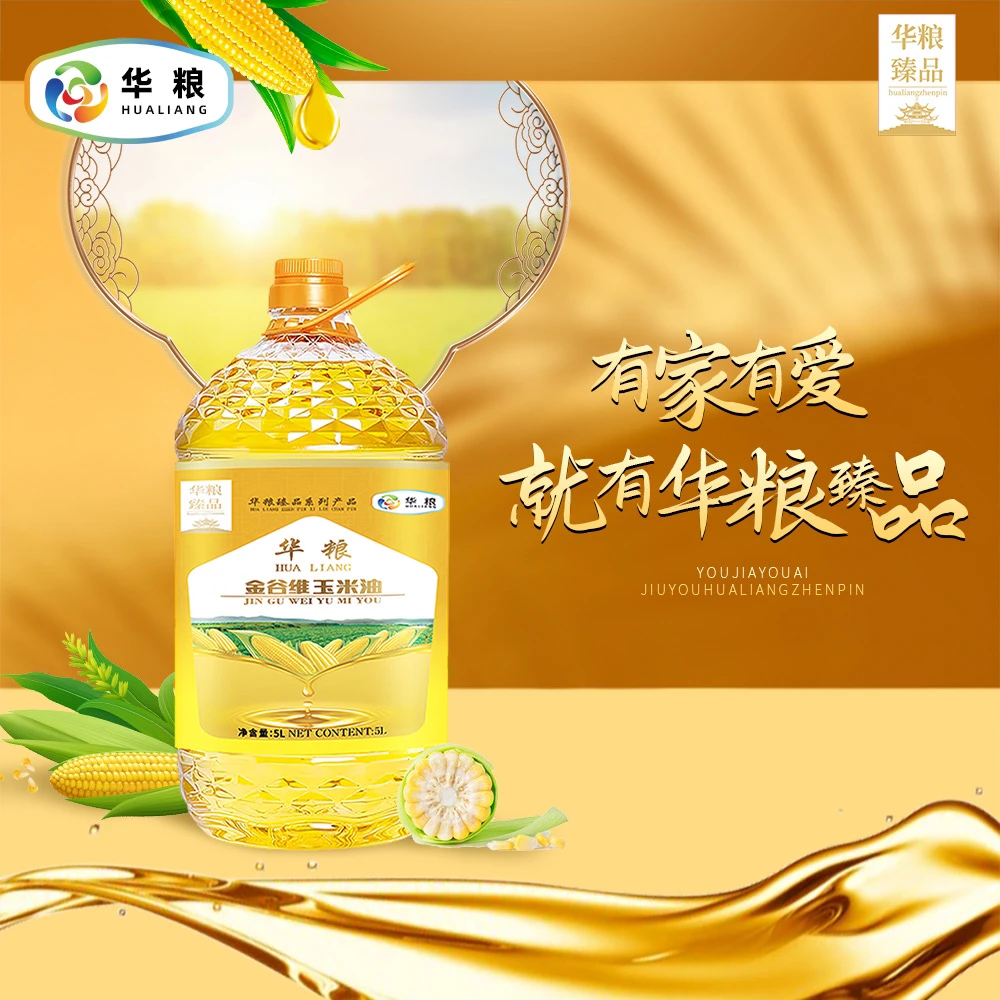 华粮 金谷维玉米油 高端品牌 非转基因 物理压榨 降低胆固醇 健康