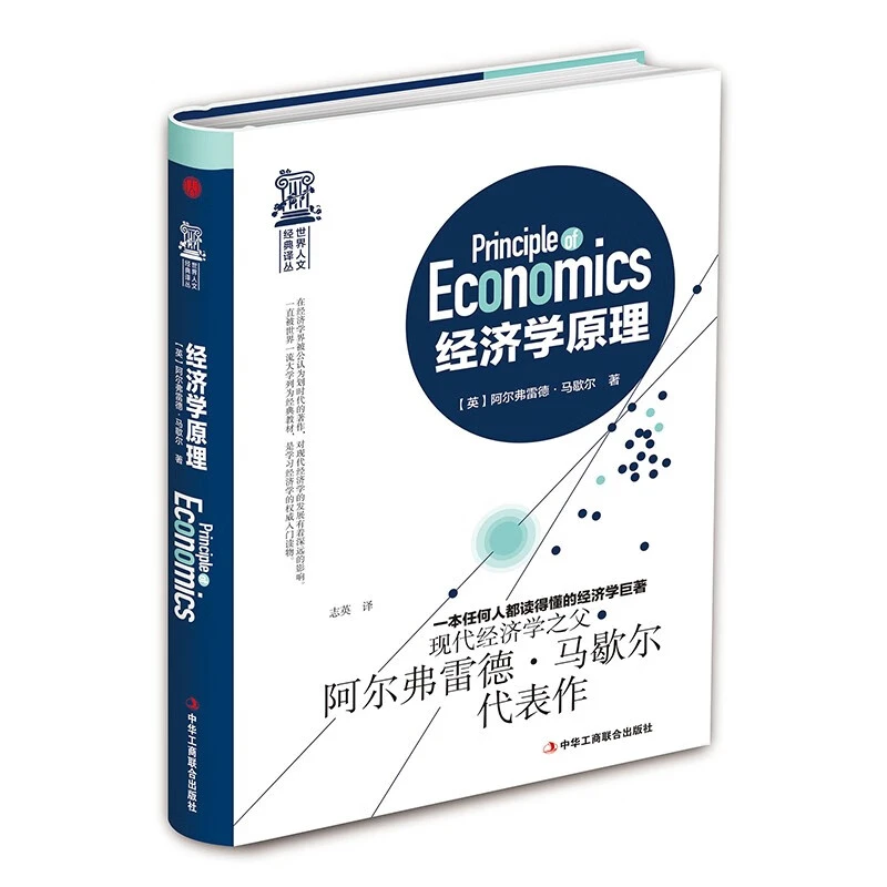 牍库精装版】经济学原理正版马歇尔著常识书籍