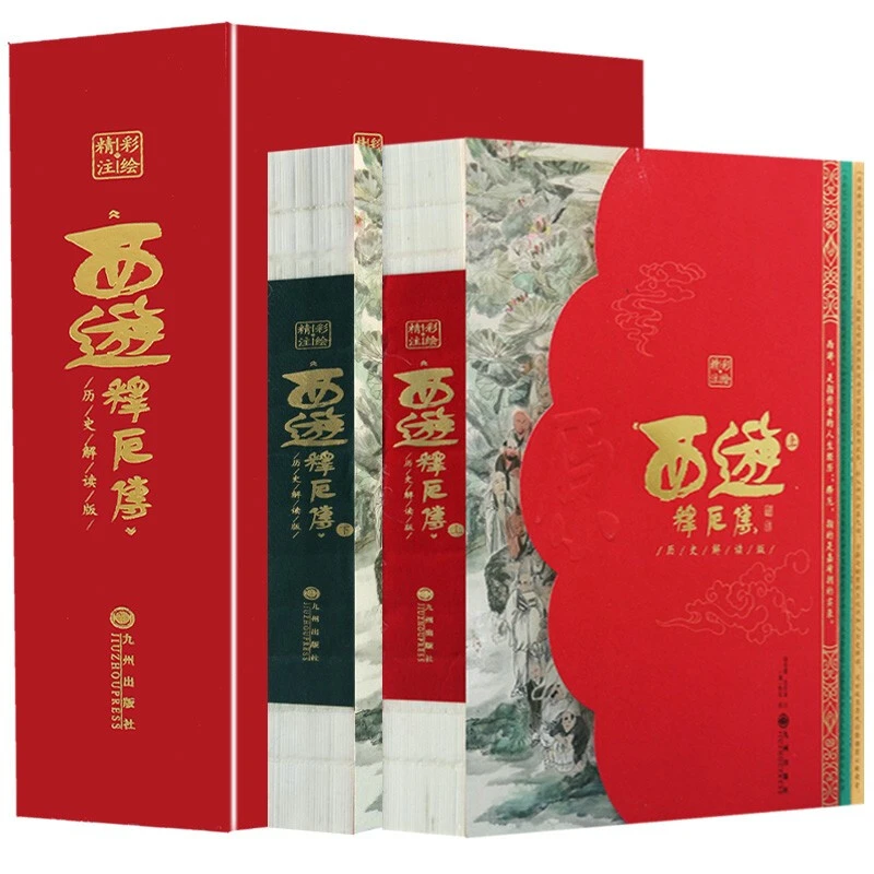 牍库西游记历史解读西游释厄传彩绘精注典藏版上下册四大名著原著