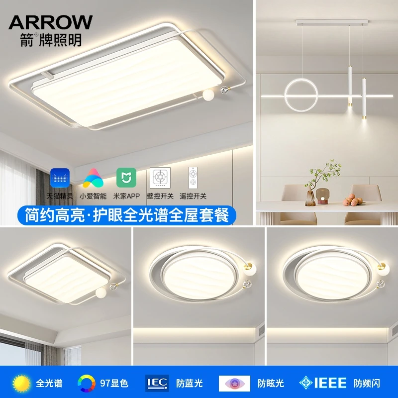 ARROW/箭2024新款全光谱离线语音轻奢简约护眼客厅套餐灯中山灯具