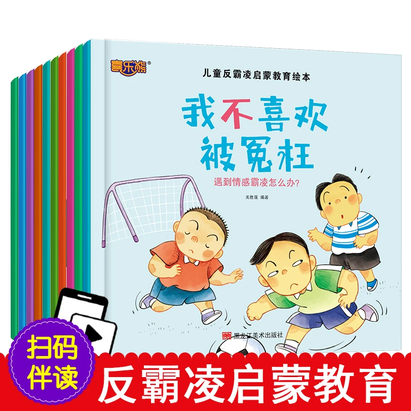 【全套10册】正版儿童反霸凌启蒙教育绘本培养儿童安全意识自我保护