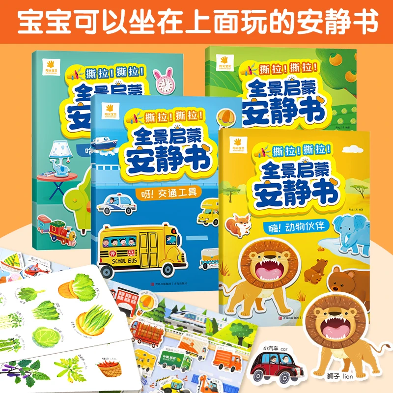 撕拉！撕拉！全景启蒙益智安静书·宝宝可以坐在上面玩的安静书