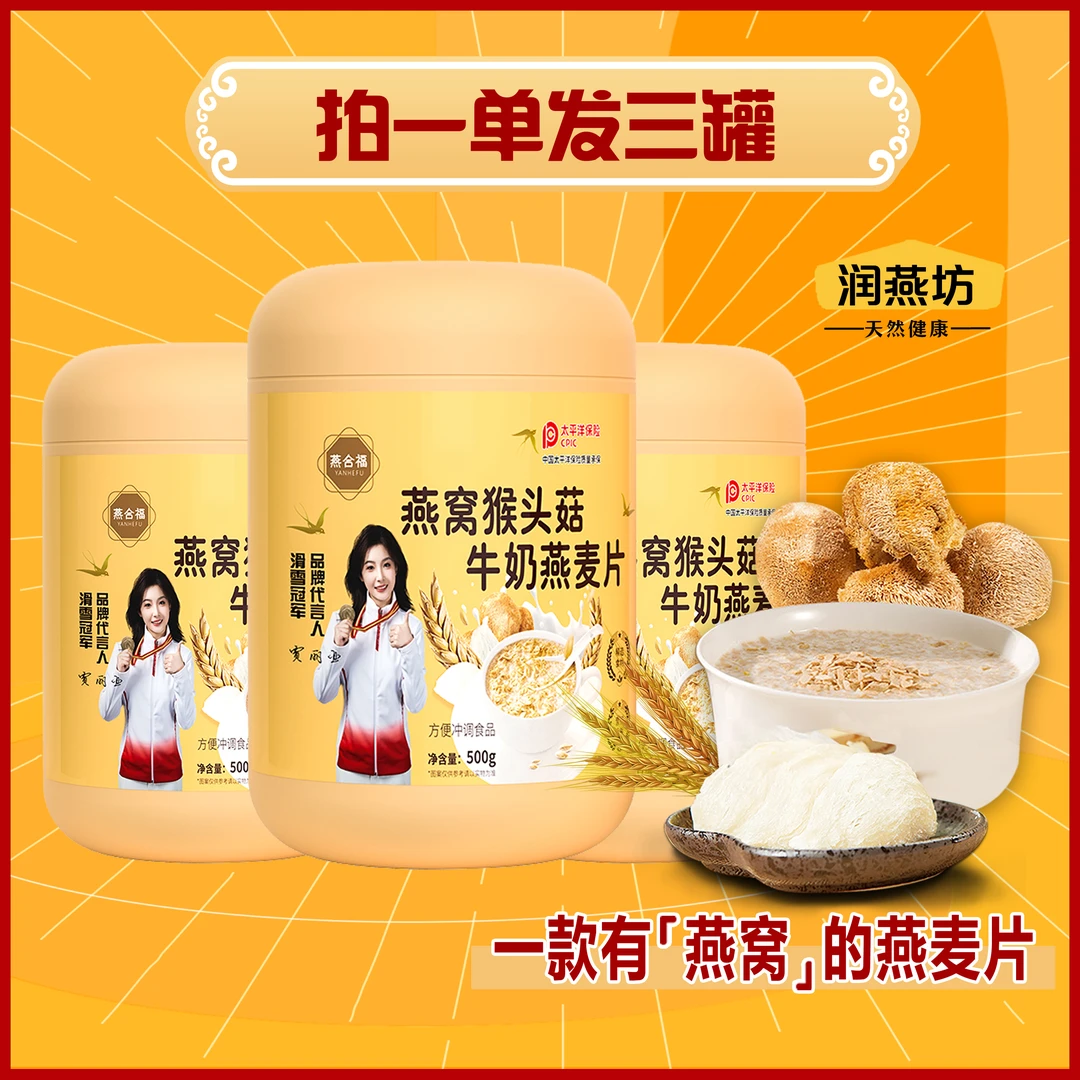 【冠军代言】燕窝猴头菇燕麦片家庭营养代餐甄选名贵食材优质谷物