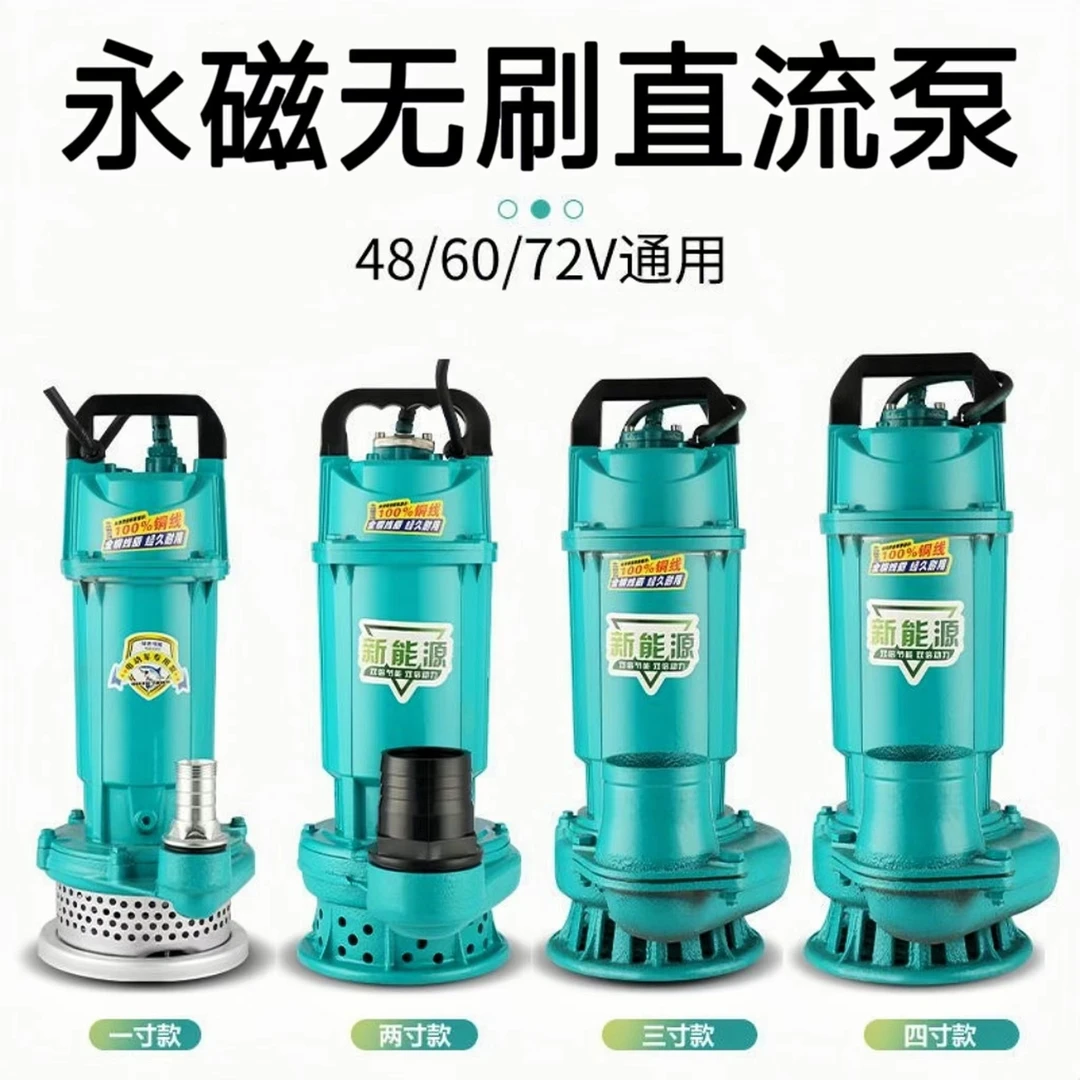 无刷直流泵 抽水泵潜水泵高扬程48/60/72V通用【电动车专用款】