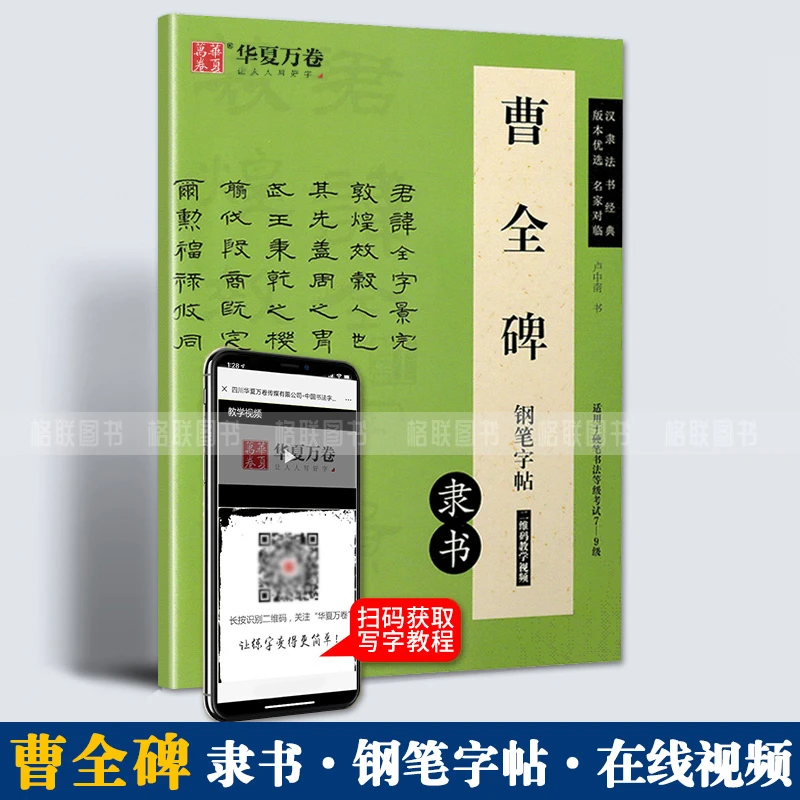 书籍图书2件减2华夏万卷曹全碑隶书钢笔字帖汉隶书法硬笔钢笔书法