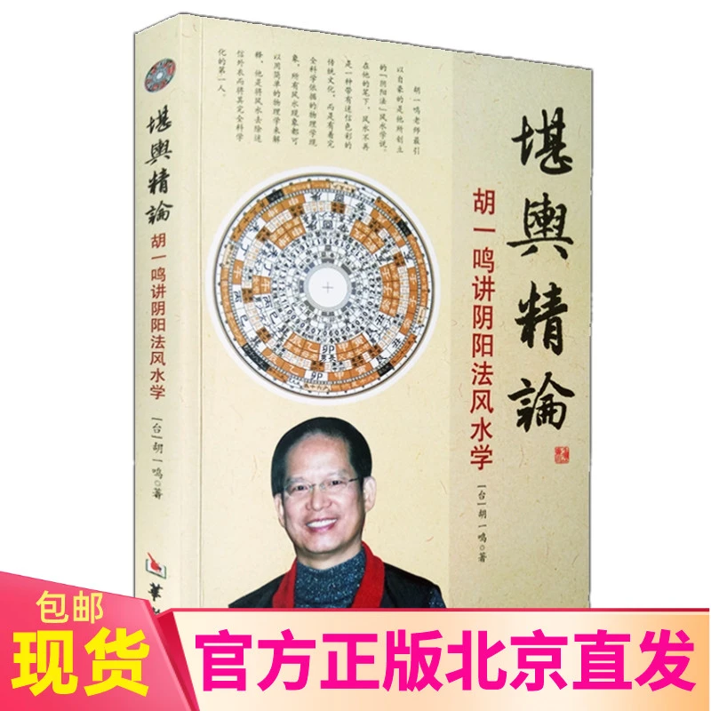 书籍图书现货堪舆精论胡一鸣讲阴阳法风学胡一鸣著华龄出版社/阴