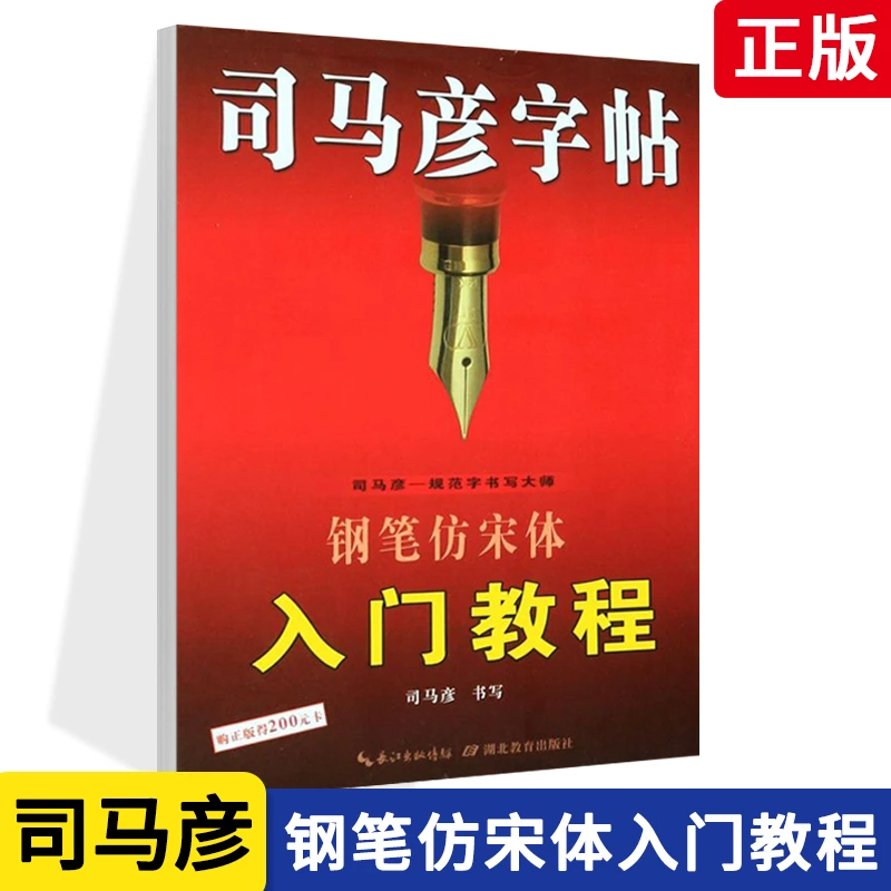 书籍图书2件减2司马彦字帖硬钢笔仿宋体入门教程硬笔中性笔临摹仿