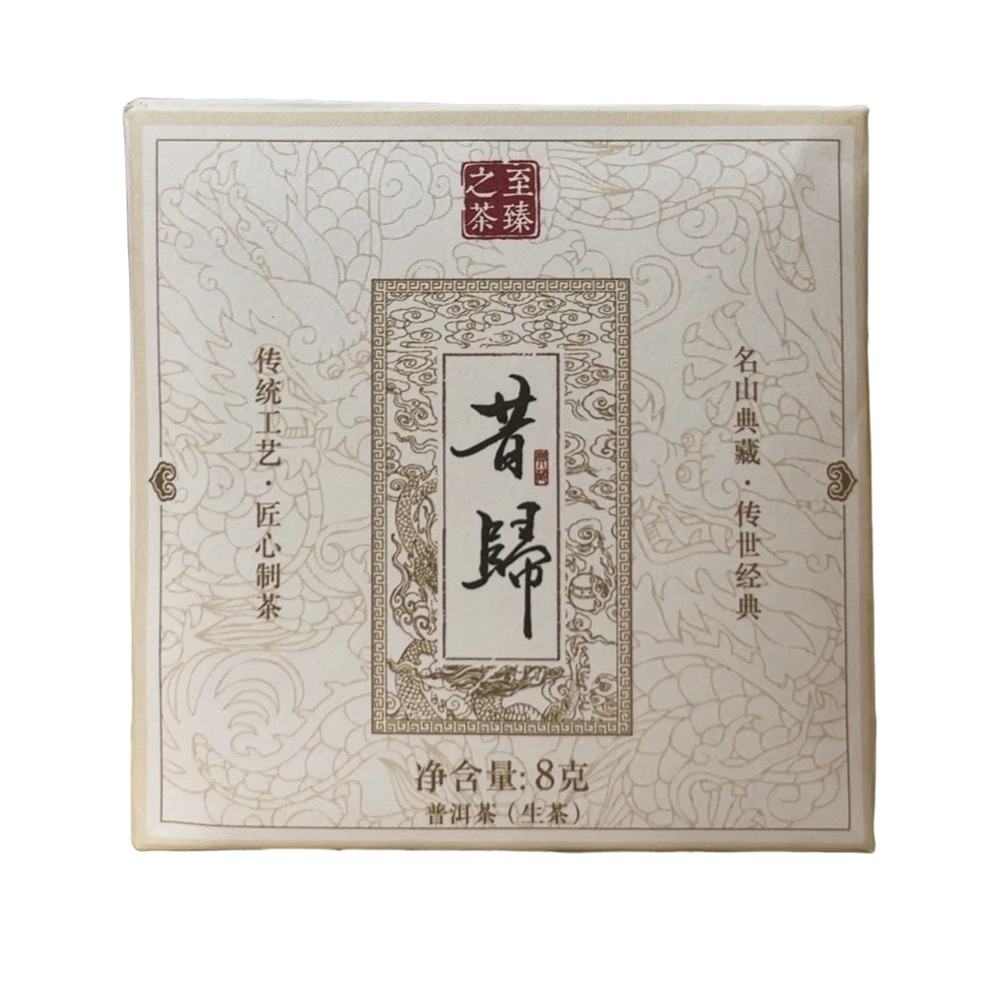 至臻之茶 昔归 普洱（生茶）传统珍品长期工艺普洱茶品质生产制茶