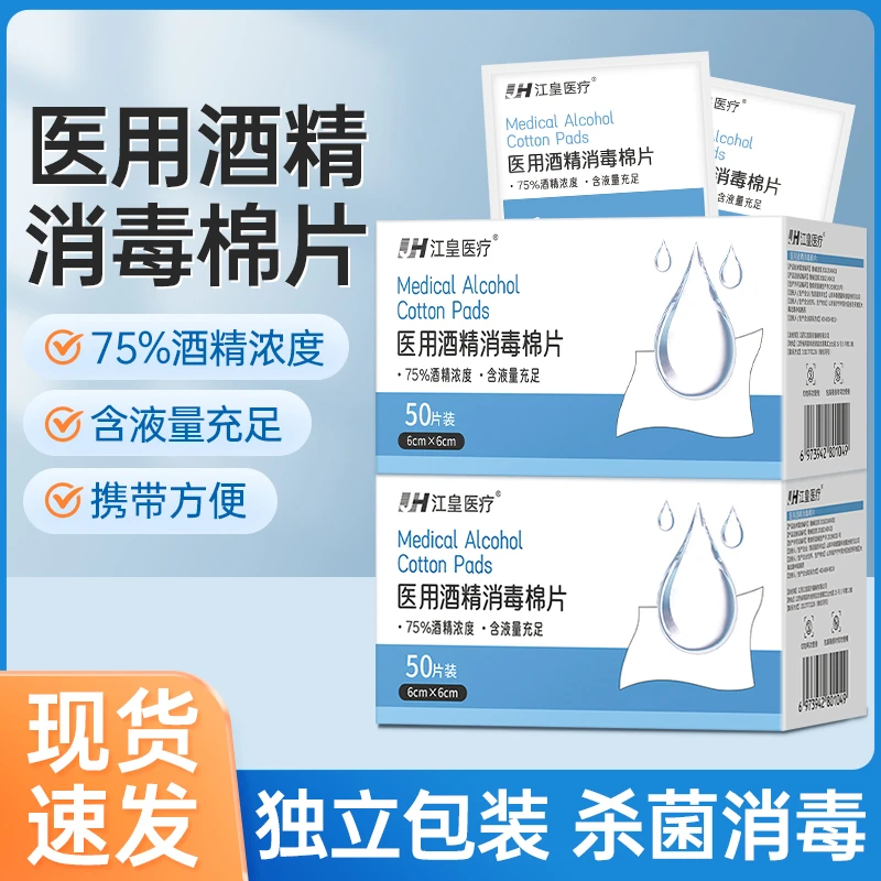 江皇医用酒精消毒棉球、片、签75%皮肤清洁杀菌一次性小片湿巾独立包装