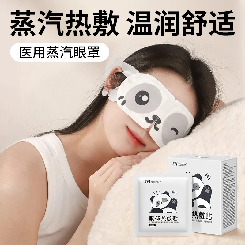 江皇眼部热敷贴医用蒸汽眼罩护眼舒适低温可爱卡通熊猫热敷眼罩独立装