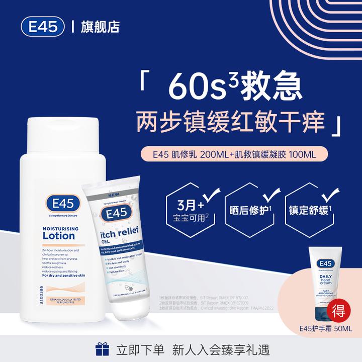 【达播】英国E45红敏干痒修护乳200ml+镇定凝胶100ml组合装