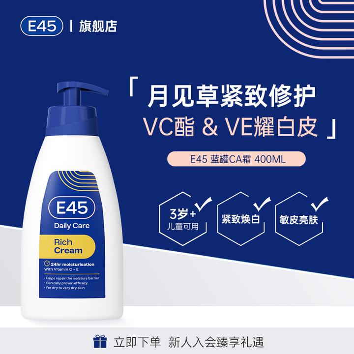 【达播】E45英国焕白紧致肌肤美肌24h高保湿干敏皮滋润补水霜