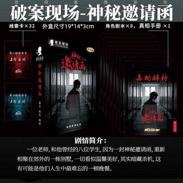 正版桌游卡牌神秘邀请函实体游戏杀角色扮演推理游戏剧本杀8人