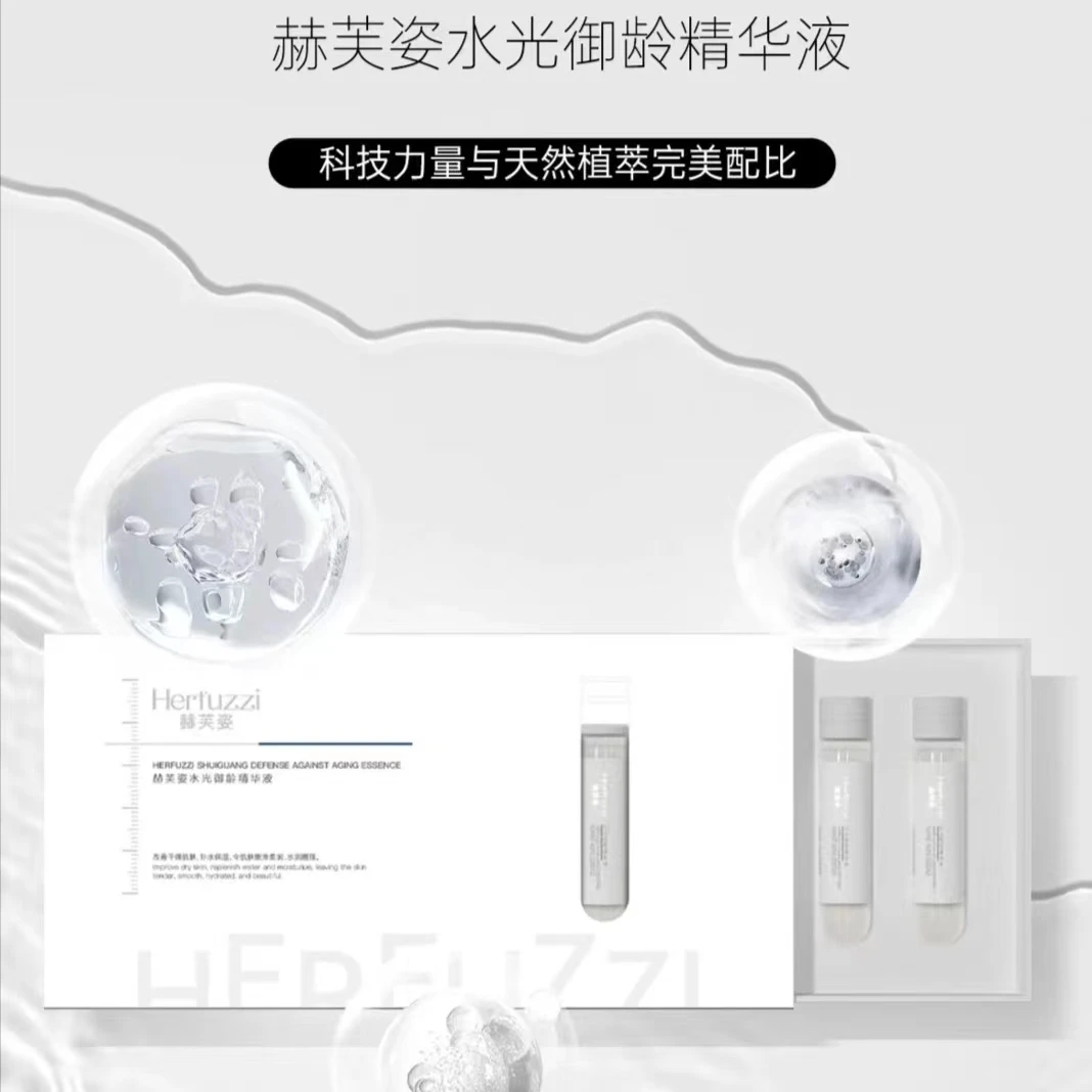 赫芙姿水光御龄精华液 滋养保湿