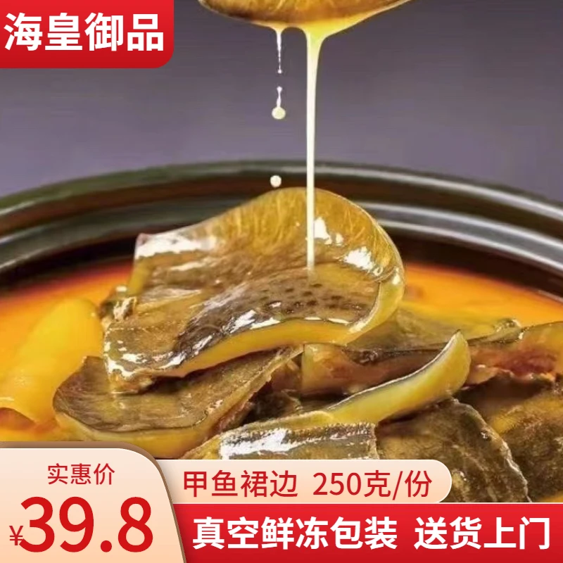 【海皇御品】鲜冻优质甲鱼裙边酒店家用煲汤红烧火锅鱼鳖海鲜250g