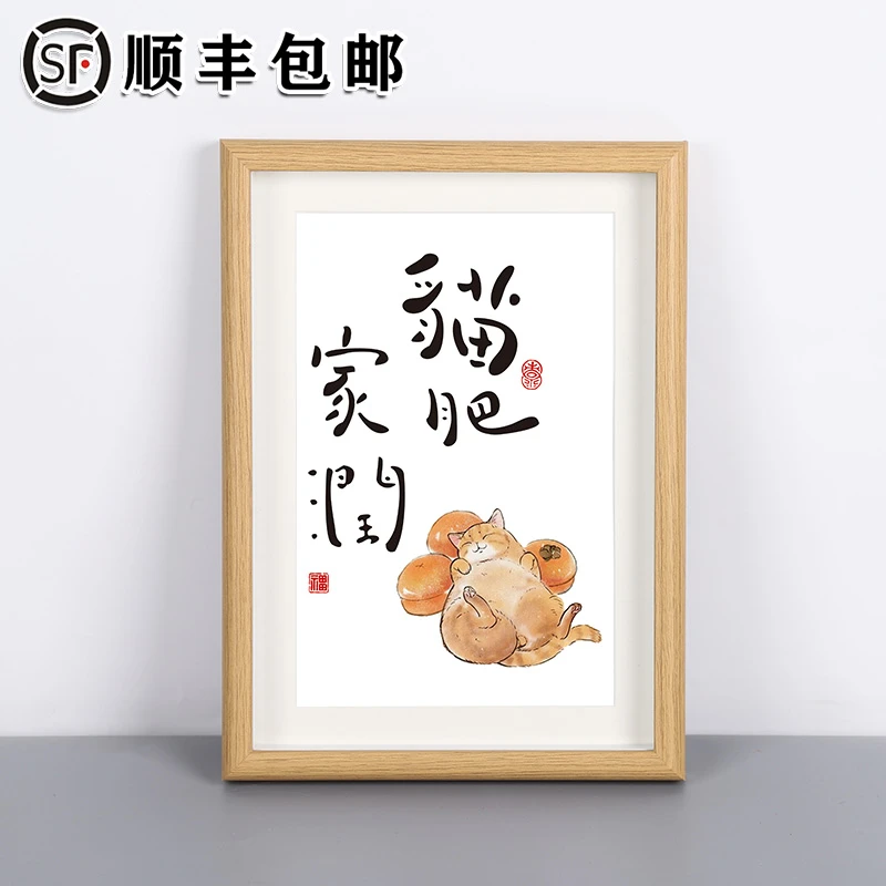 「猫肥家润」中式字画摆画桌面客厅摆件画现代书法治愈系挂画相框