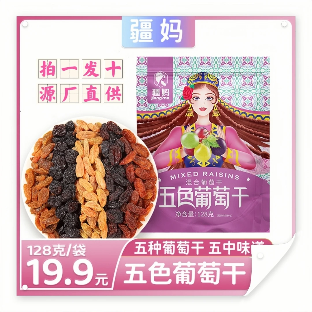 疆妈新疆特产自然风干香甜软糯酸甜五色彩虹葡萄干128g*10袋