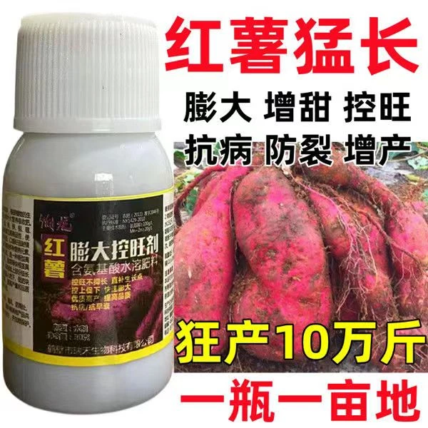 红薯地下猛长膨大素红薯控旺增产防裂果控旺膨大素叶面肥料膨大剂