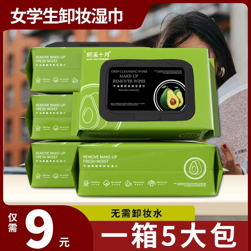 【女学生卸妆湿巾】牛油果深层清洁温和无刺激敏感肌卸妆巾一次性