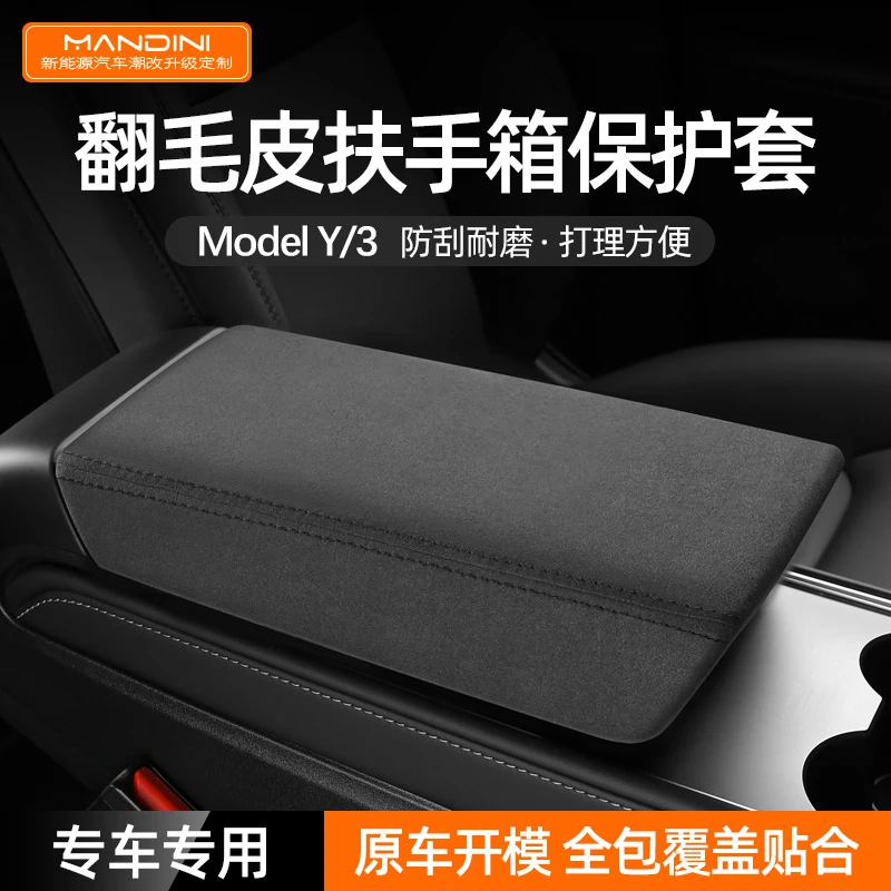适用于特斯拉Model3/y扶手箱套ModelY丫内饰中央手扶箱翻毛皮保护