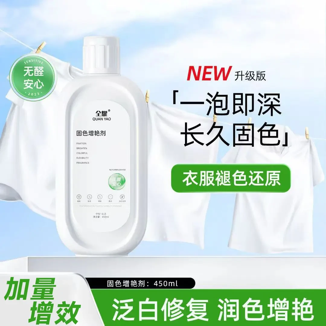 衣物固色增艳剂提亮翻新恢复剂预防串色染色衣服泛白还原家用推荐