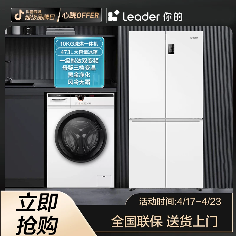 【爆款组合】海尔智家Leader超薄大容量家用滚筒洗衣机风冷无霜冰箱