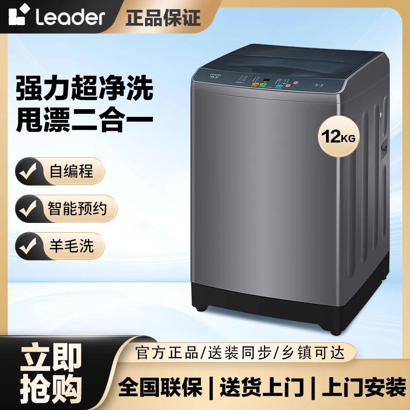 【官方正品】12KG大容量海尔智家Leader波轮洗衣机智能桶自洁大容量