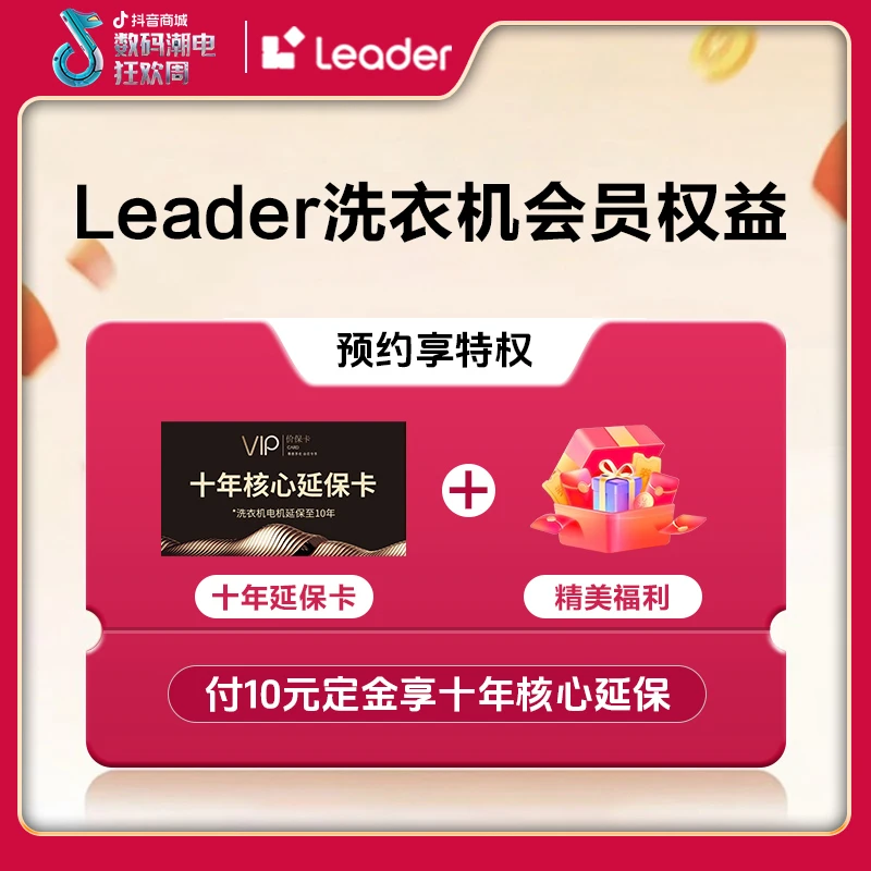 【洗衣机专属】10元锁定活动赠品权益