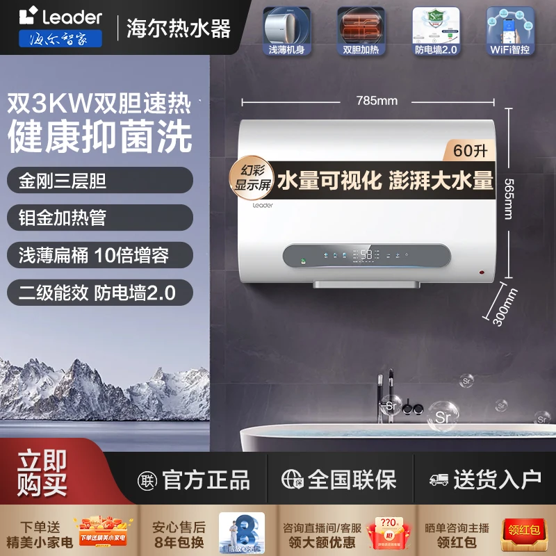 海尔智家leader纤薄 双胆3KW速热抑菌恒温大容量储水式用电热水器