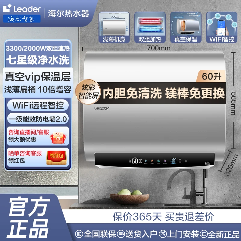 【新品】海尔智家Leader超薄双胆电热水器60一级大容量省电免洗