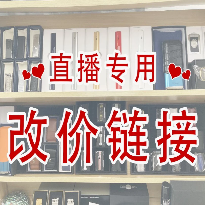 临时改价主播在播限量款打火机现货打火机 商品改价链接