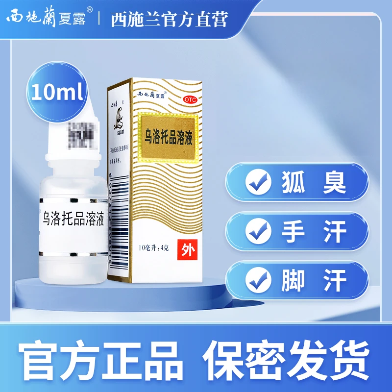 西施兰夏露溶液40%*10ml正品用于手足多汗腋臭狐臭乌洛托品溶液正品腋臭