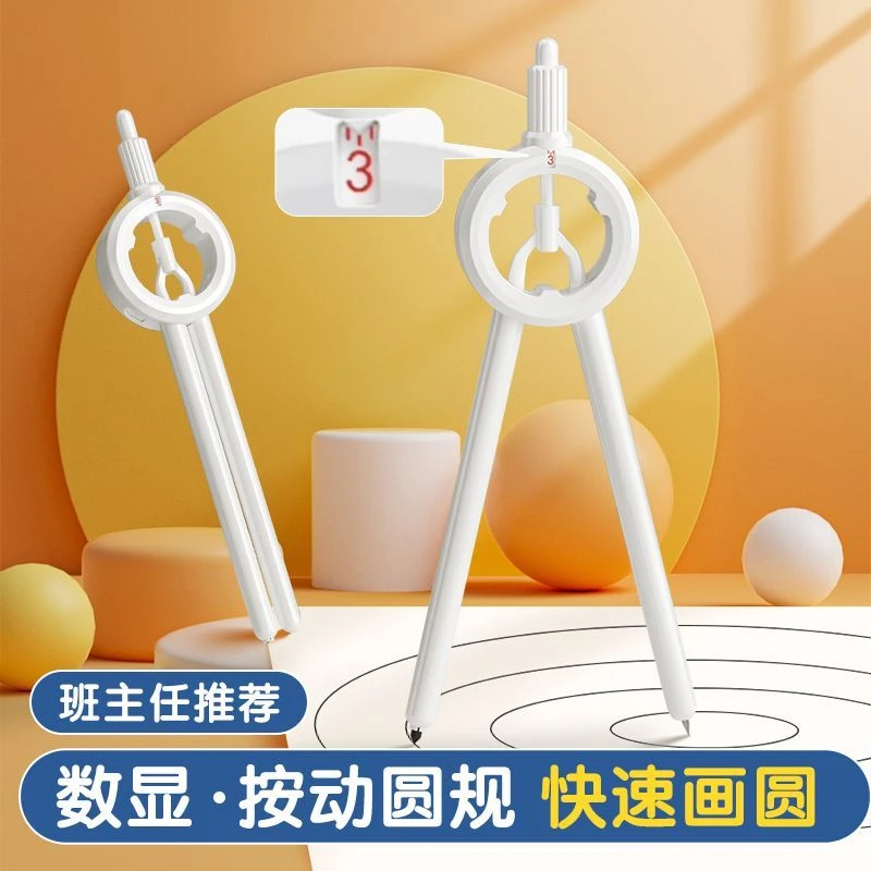 数显按动圆规小学生考试专用专业绘图尺规黑科技炫酷全套学习三角