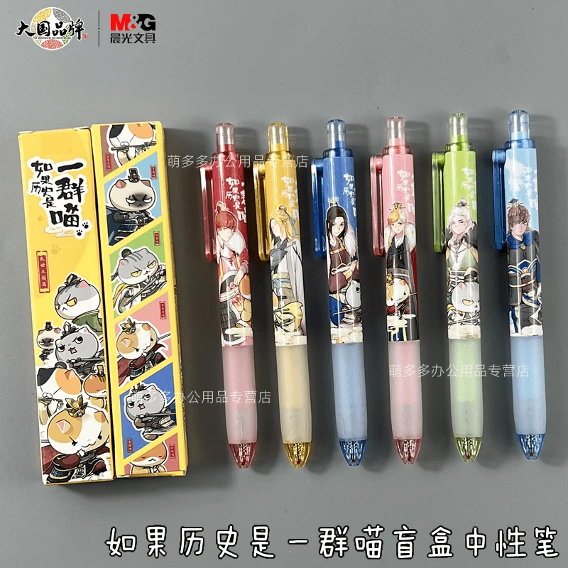 晨光如果历史是一群喵盲盒中性笔学生考试签字笔水笔文具AGPJ9703
