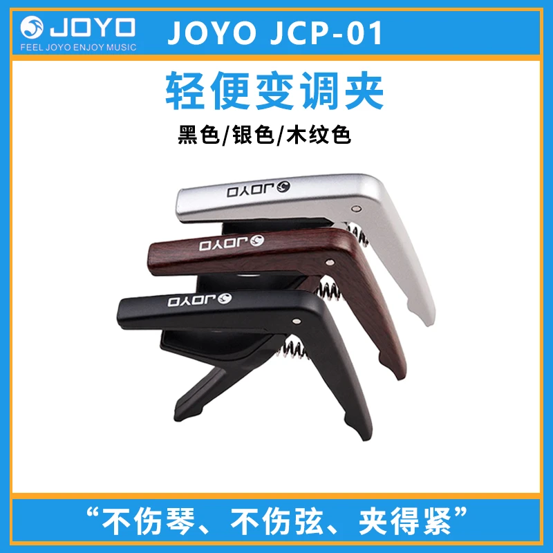 JOYO卓乐变调夹吉他变调夹JCP-01电吉他民谣木吉他变音夹
