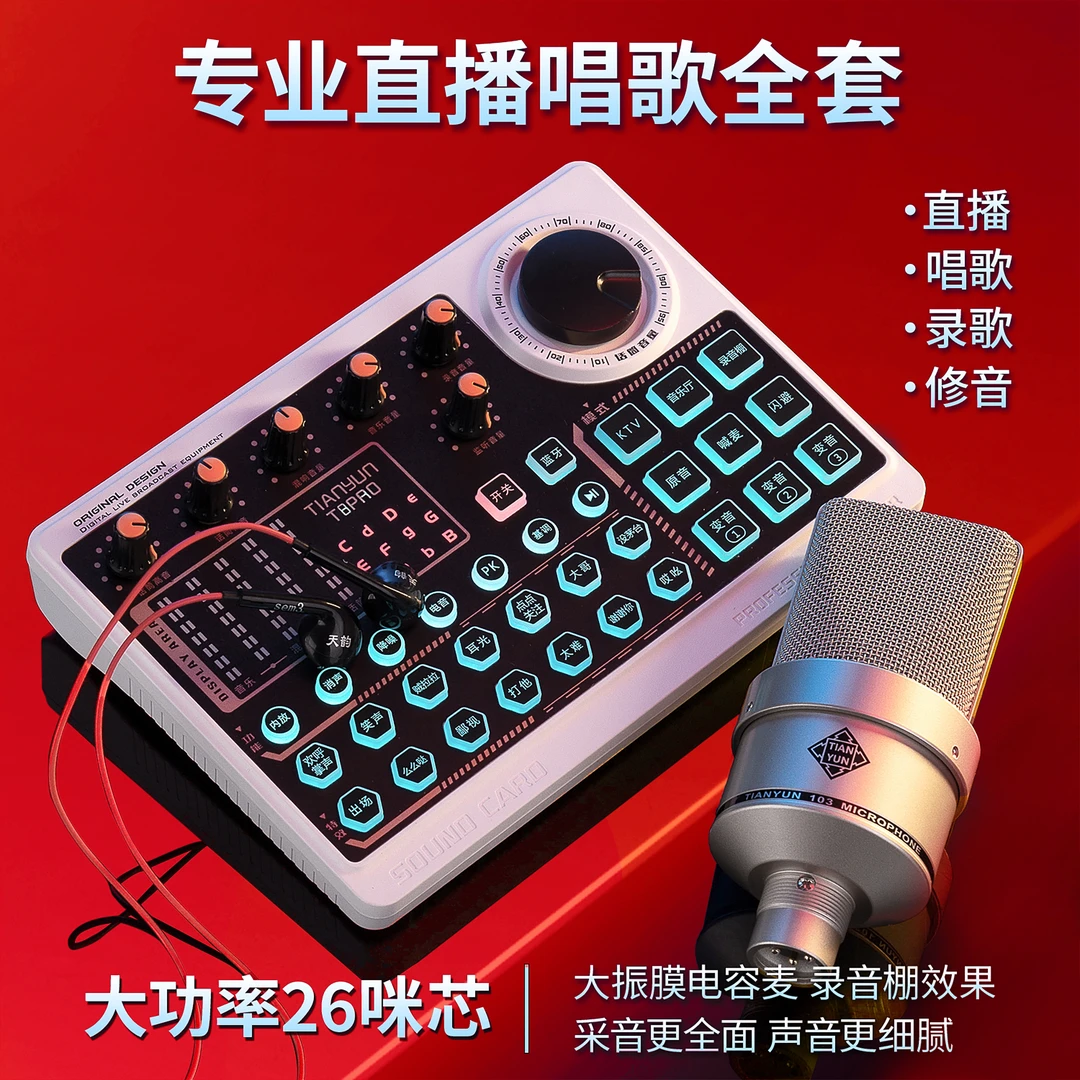 天韵专业声卡唱歌专用 跟唱户外通用降噪录音调音台直播设备全套