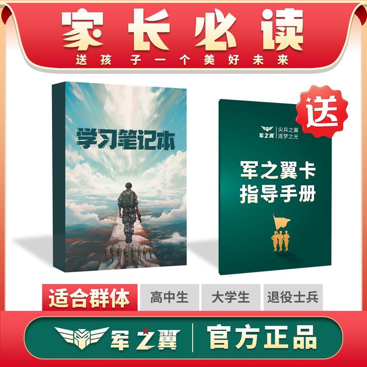 【班长推荐】参军知识学习笔记本（高中、大专、本科）