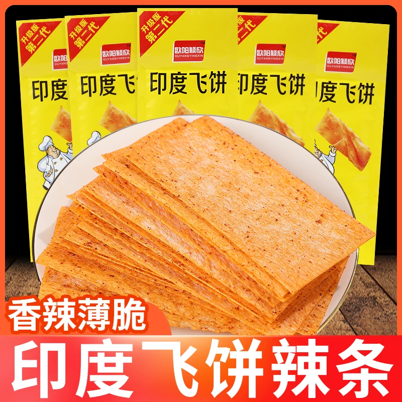 印度飞饼辣条大辣片儿时怀旧吃货解馋小零食网红麻辣小吃休闲食品
