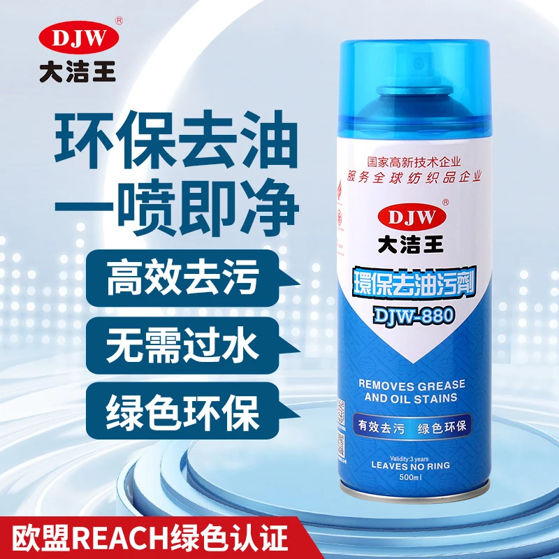 大洁王DJW880衣服衣物沙发 去油污剂一拍净一喷净干洗剂喷粉喷剂