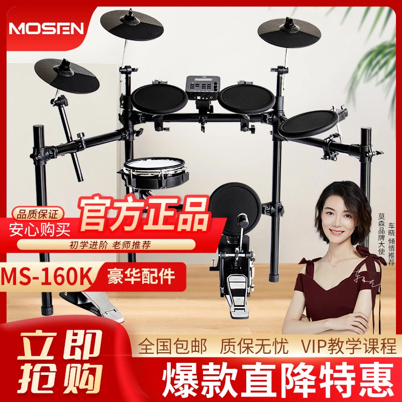 莫森电子鼓MS-160K5鼓3镲升级款电子鼓便携演出通用架子鼓LV系列