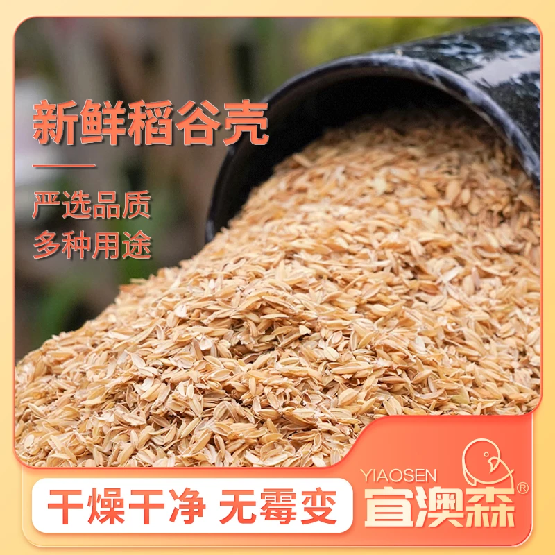 新鲜稻壳种花种菜种树拌土疏松土壤透气粗糠鸡鸭鹅鸟饲料填充枕头
